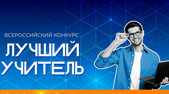 Конкурс Лучший учитель-01