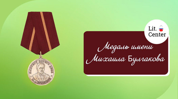Конкурс Медаль М.А.Булгакова «Мастеру своего дела»: о подаче заявок на присвоение