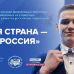 Конкурс Моя страна – моя Россия-01