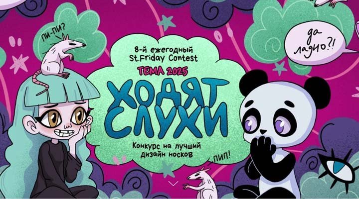 Конкурс на лучший дизайн носков «Ходят слухи»