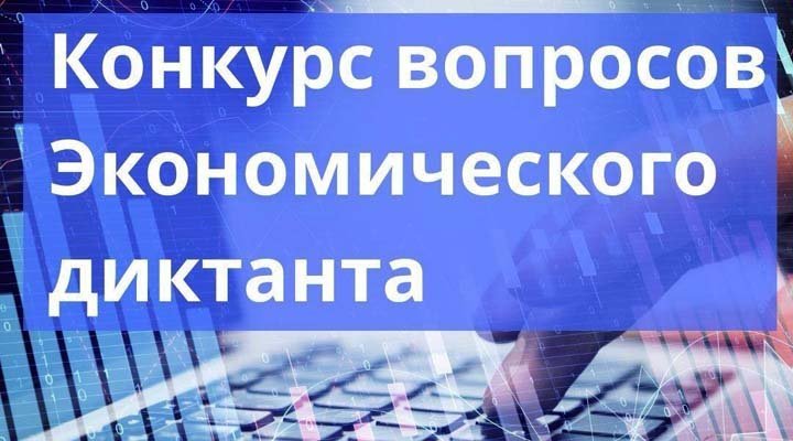 Конкурс на лучший вопрос для Всероссийского экономического диктанта – 2025