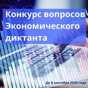 Конкурс на лучший вопрос для Всероссийского экономического диктанта