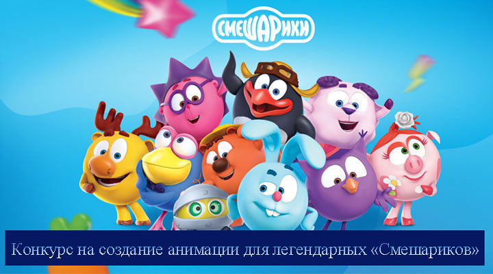 Конкурс на создание анимации для легендарных «Смешариков»