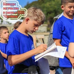 Конкурс на участие в смене в ВДЦ Орлёнок
