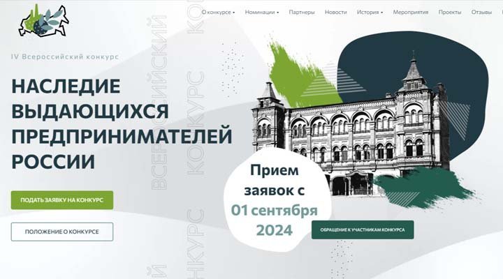Конкурс «Наследие выдающихся предпринимателей России»