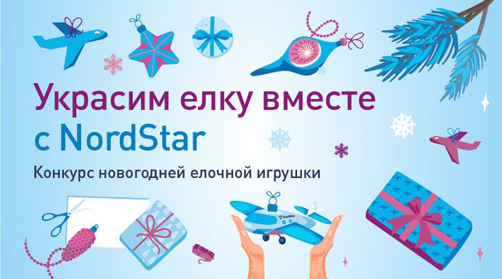 Конкурс «Новогоднее чудо с NordStar: украшаем елочку вместе!»