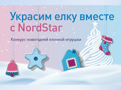 Конкурс Новогоднее чудо с NordStar 