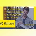 Конкурс от Доступное Образование Стипендии студентам