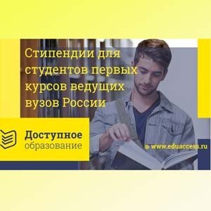 Конкурс от Доступное Образование Стипендии студентам