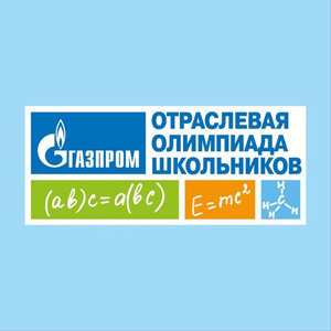 Конкурс Отраслевая олимпиада школьников «Газпром»