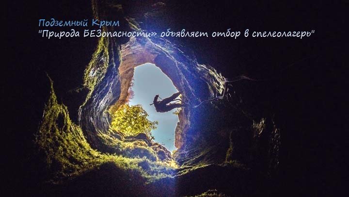 Конкурс Подземный Крым: «Природа БЕЗопасности» объявляет отбор в спелеолагерь»