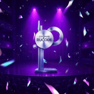 Конкурс Премия RuCode за популяризацию ИИ
