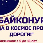  Конкурс рисунков «Байконур! Отсюда в космос пролегли дороги!»-01