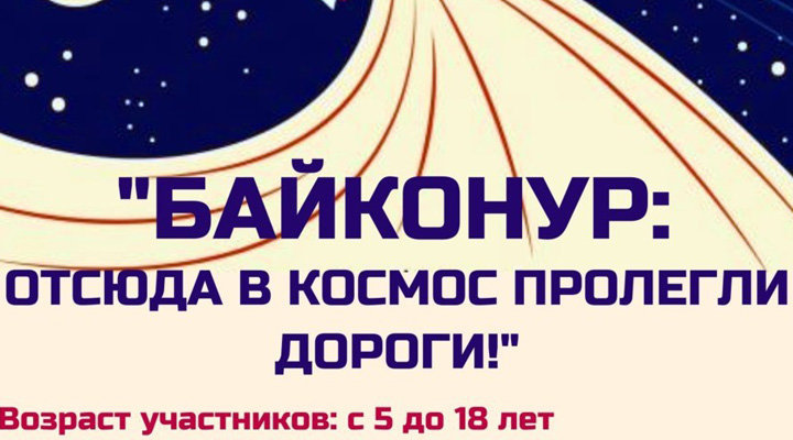 Конкурс рисунков «Байконур! Отсюда в космос пролегли дороги!»