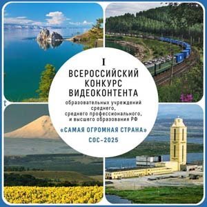 Конкурс Самая Огромная Страна