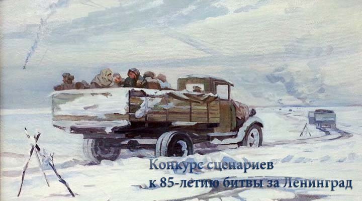 Конкурс сценариев к 85-летию битвы за Ленинград
