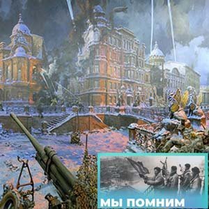 Конкурс сценариев к 85-летию битвы за Ленинград