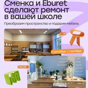 Конкурс Сменка x Ебурет