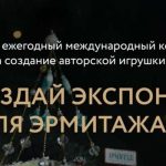 Конкурс Создай экспонат для Эрмитажа-01