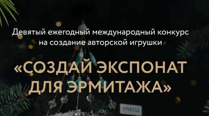 Конкурс елочной игрушки «Создай экспонат для Эрмитажа»