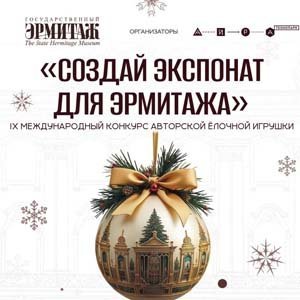 Конкурс Создай экспонат для Эрмитажа
