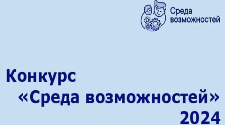 Конкурс «Среда возможностей» 2024