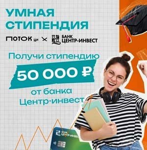 Конкурс Умная стипендия