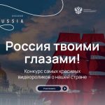 Конкурс видеороликов Россия твоими глазами-06