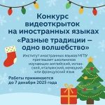 Конкурс видеоткрыток на иностранных языках