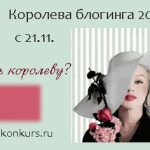 конкурс Королева блогинга