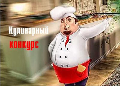 kulinarnyj-konkurs-2014