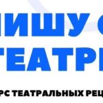 Литературный конкурс рецензий Пишу о театре-01