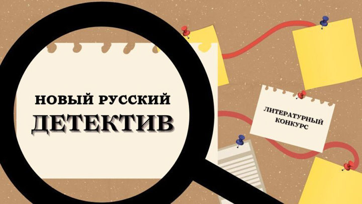 Литературный конкурс Новый русский детектив-01