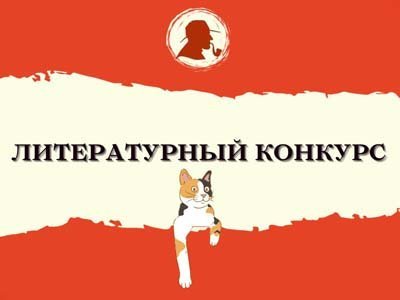 Литературный конкурс «Новый русский детектив»