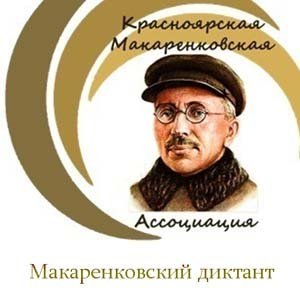 Макаренковский диктант