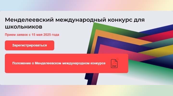 Менделеевский международный конкурс для школьников