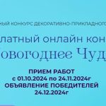 Международный конкурс декоративно-прикладного творчества Новогоднее чудо 2024-01