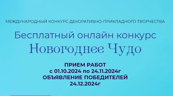 Международный конкурс декоративно-прикладного творчества Новогоднее чудо 2024-01