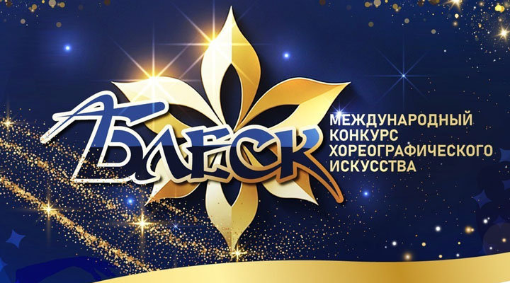 Международный конкурс хореографического искусства Блеск-01