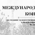 Международный конкурс на создание художественного сценария о вкладе народов СССР в Победу-01