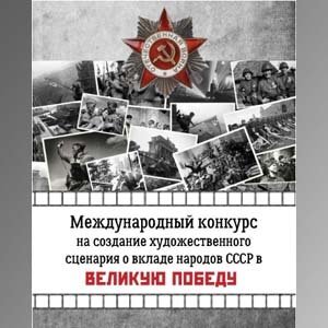 Международный конкурс на создание художественного сценария о вкладе народов СССР в Победу