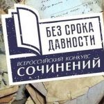 Международный конкурс сочинений Без срока давности-01