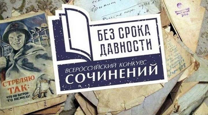 Международный конкурс сочинений «Без срока давности»