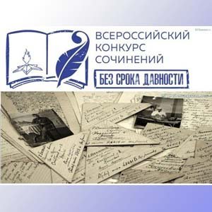 Международный конкурс сочинений Без срока давности
