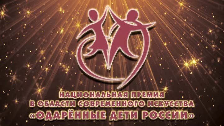 Национальная Премия «Одаренные дети России» 01