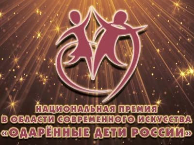 Национальная Премия «Одаренные дети России» 
