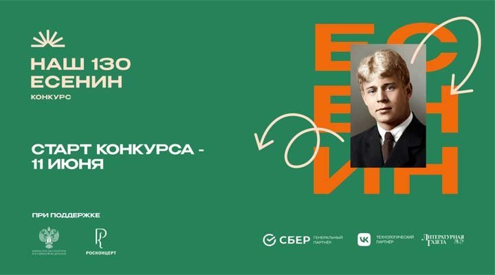 Национальный конкурс «Наш Есенин. 130»