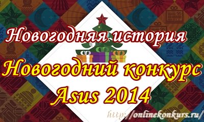 Новогодний конкурс Asus