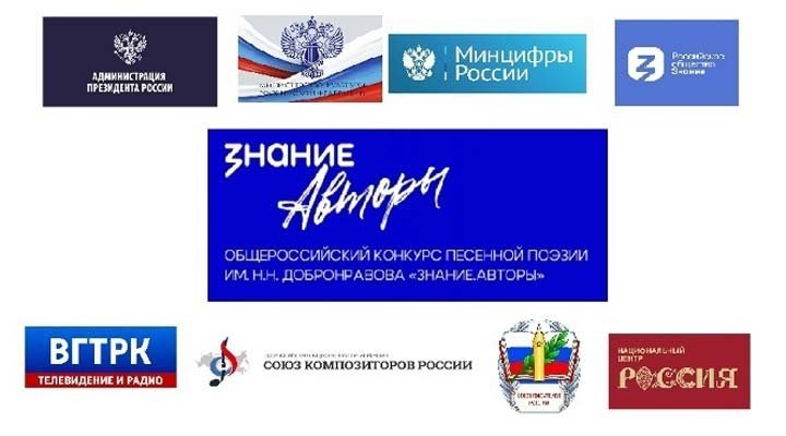 Общероссийский конкурс песенной поэзии им. Н.Н. Добронравова «Знание.Авторы»