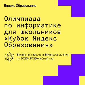 Олимпиада Яндекс Учебника по информатике для учеников 5–11 классов